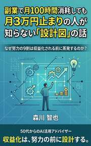 副業で月100時間消耗しても月3万円止まりの人が知らない「設計図」の話