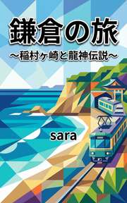 鎌倉の旅