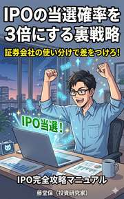 IPO当選確率を3倍にする裏戦略