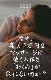 なぜ、毎月3万円をマッサージに使う人ほど「むくみ」が取れないのか？──1日5分、お金をかけずに体を変える37の習慣