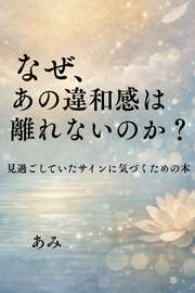 なぜ、あの違和感は離れないのか？
