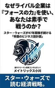 なぜライバル企業は『フォースの力』を使い、あなたは素手で戦うのか？