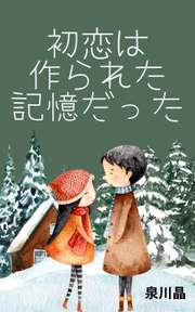 初恋は作られた記憶だった