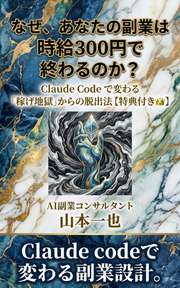 なぜ、あなたの副業は時給300円で終わるのか？
