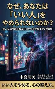 なぜ、あなたは「いい人」をやめられないのか？