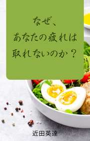 なぜ、あなたの疲れは取れないのか？──コンビニで今日から変わる「細胞が喜ぶ」食品選び73の真実