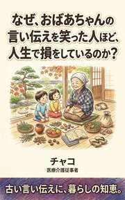 なぜ、おばあちゃんの言い伝えを笑った人ほど、人生で損をしているのか？