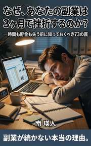 なぜ、あなたの副業は3ヶ月で挫折するのか？