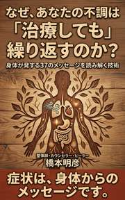 なぜ、あなたの不調は「治療しても」繰り返すのか？