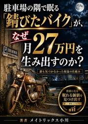 駐車場の隅で眠る「錆びたバイク」が、なぜ月27万円を生み出すのか？