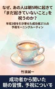なぜ、あの人は朝5時に起きて「まだ起きていないこと」を祝うのか？
