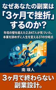 なぜあなたの副業は「3ヶ月で挫折」するのか？