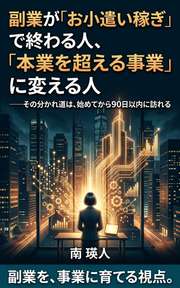副業が「お小遣い稼ぎ」で終わる人、「本業を超える事業」に変える人