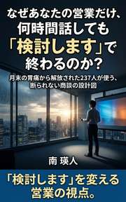 なぜあなたの営業だけ、何時間話しても「検討します」で終わるのか？