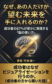 なぜ、あの人だけが望む未来を手に入れるのか？