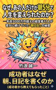 なぜ、あの人だけが朝5分で人生を変えられたのか？