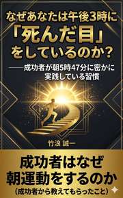 なぜあなたは午後3時に「死んだ目」をしているのか？