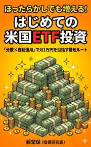 ほったらかしでも増える！　はじめての米国ETF投資