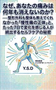 なぜ、あなたの痛みは何年も消えないのか？──整形外科も整体も教えてくれなかった「慢性痛の正体」と、たった7日で変化を感じる人が続出するセルフケアの秘密