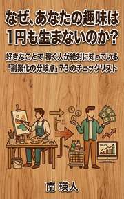 なぜ、あなたの趣味は1円も生まないのか？