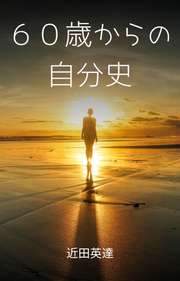 60歳からの自分史