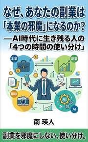 なぜ、あなたの副業は「本業の邪魔」になるのか?