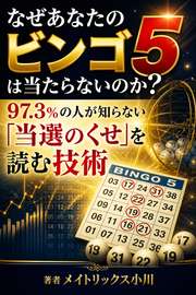 なぜあなたのビンゴ5は当たらないのか？──97.3%の人が知らない「当選のくせ」を読む技術