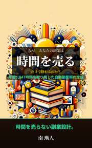 なぜ、あなたの副業は「時間を売る」だけで終わるのか？