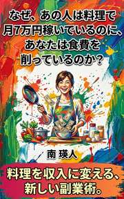 なぜ、あの人は料理で月7万円稼いでいるのに、あなたは食費を削っているのか？