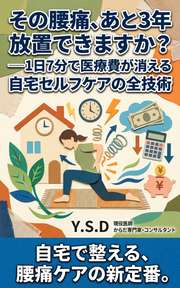 その腰痛、あと3年放置できますか？──1日7分で医療費が消える自宅セルフケアの全技術