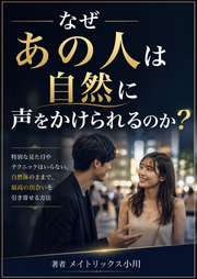 なぜあの人は自然に声をかけられるのか？