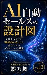 AI自動セールスの設計図