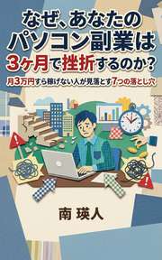 なぜ、あなたのパソコン副業は3ヶ月で挫折するのか？