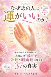 なぜあの人は運がいいのか？