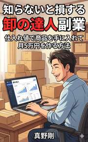 知らないと損する卸の達人副業