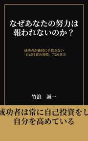 なぜあなたの努力は報われないのか？