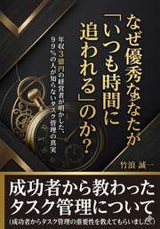 なぜ優秀なあなたが「いつも時間に追われる」のか？