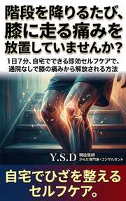 階段を降りるたび、膝に走る痛みを放置していませんか？
