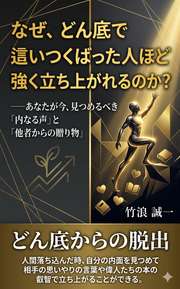 なぜ、どん底で這いつくばった人ほど強く立ち上がれるのか？