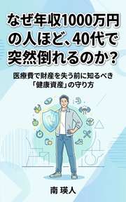 なぜ年収1000万円の人ほど、40代で突然倒れるのか？