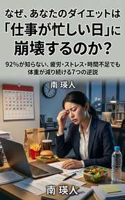 なぜ、あなたのダイエットは「仕事が忙しい日」に崩壊するのか？