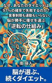 なぜ、あなたのダイエットは97%の確率で失敗するのか？──食事制限も運動もいらない、脳が勝手に痩せを選ぶ「逆転の仕組み」