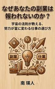 なぜあなたの副業は報われないのか？