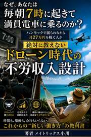 なぜ、あなたは毎朝7時に起きて満員電車に乗るのか？──ハンモックで揺られながら月27万円を稼ぐ人が絶対に教えない「ドローン時代の不労収入設計」