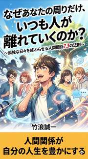 なぜあなたの周りだけ、いつも人が離れていくのか？