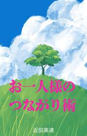 お一人様のつながり術