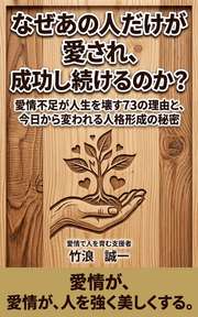 なぜあの人だけが愛され、成功し続けるのか？