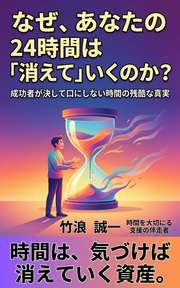 なぜ、あなたの24時間は「消えて」いくのか？