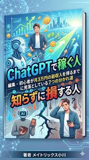 ChatGPTで稼ぐ人、知らずに損する人