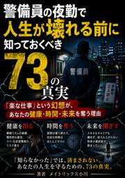 警備員の夜勤で人生が壊れる前に知っておくべき73の真実──「楽な仕事」という幻想が、あなたの健康・時間・未来を奪う理由